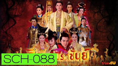 ศึกจอมราชันย์ Heroes of Sui and Tang Dynasties 5