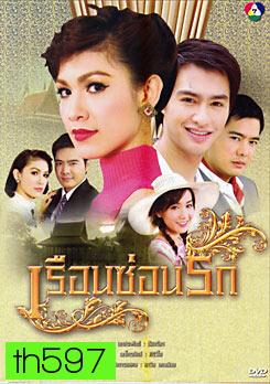 เรือนซ่อนรัก