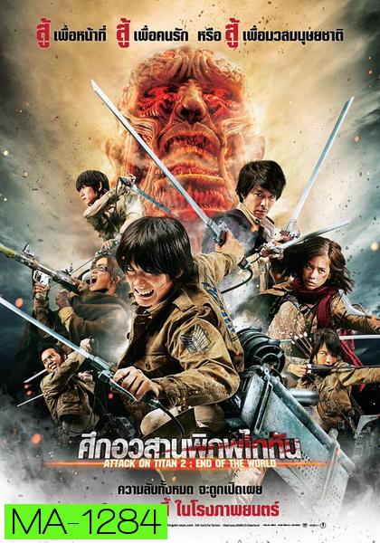 Attack on Titan 2 End of the World (2015) ศึกอวสานพิภพไททัน