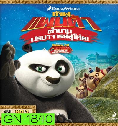 Kung Fu Panda: Legends Of Awesomeness Vol. 7  กังฟูแพนด้า ตำนานปรมาจารย์สุโค่ย! ชุด 7