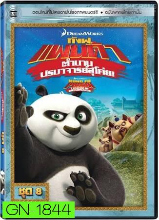 Kung Fu Panda: Legends Of Awesomeness Vol. 8  กังฟูแพนด้า ตำนานปรมาจารย์สุโค่ย! ชุด 8