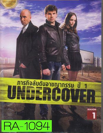 Undercover Season 1 ภารกิจลับดับอาชญากรรม ปี 1