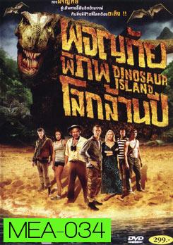 Dinosaur Island ผจญภัย พิภพโลกล้านปี 