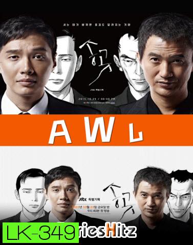 ซีรีส์เกาหลี A W L