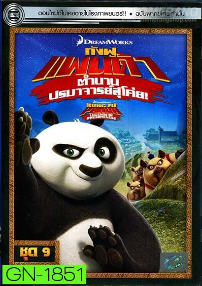 Kung Fu Panda: Legends Of Awesomeness Vol. 9  กังฟูแพนด้า ตำนานปรมาจารย์สุโค่ย! ชุด 9