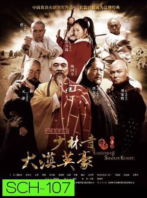 นักสู้เส้าหลิน พิชิตถิ่นตะวันตก (The Legend of Shaolin Kung Fu 3)