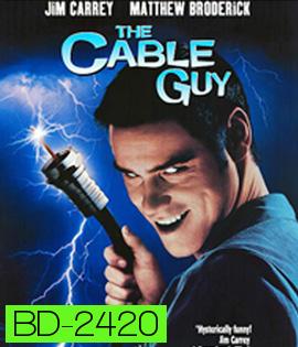 The Cable Guy (1996) เป๋อ จิตไม่ว่าง