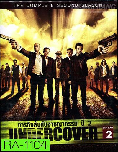 Undercover Season 2 ภารกิจลับดับอาชญากรรม ปี 2