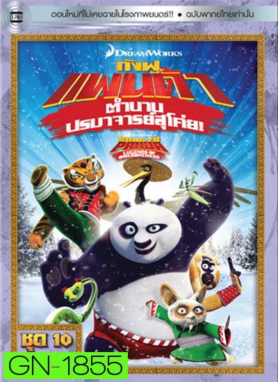 Kung Fu Panda: Legends Of Awesomeness Vol. 10  กังฟูแพนด้า ตำนานปรมาจารย์สุโค่ย! ชุด 10