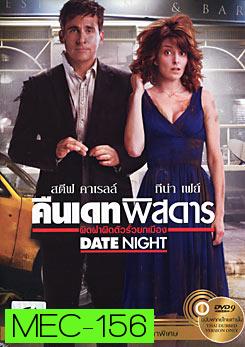 Date Night  คืนเดทพิสดาร ผิดฝาผิดตัวรั่วยกเมือง