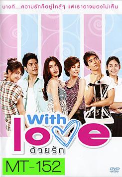 With Love ด้วยรัก 