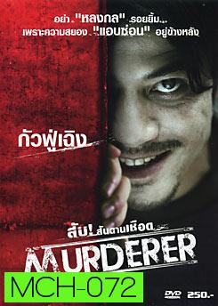 Murderer สับ!...สันดานเชือด