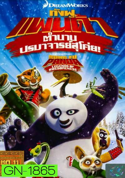 Kung Fu Panda: Legends Of Awesomeness Vol. 11  กังฟูแพนด้า ตำนานปรมาจารย์สุโค่ย! ชุด 11