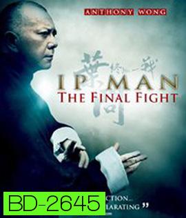 Ip Man : The Final Fight (2013) หมัดสุดท้าย ปรมาจารย์ยิปมัน