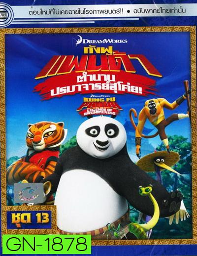 Kung Fu Panda: Legends Of Awesomeness Vol. 13  กังฟูแพนด้า ตำนานปรมาจารย์สุโค่ย! ชุด 13