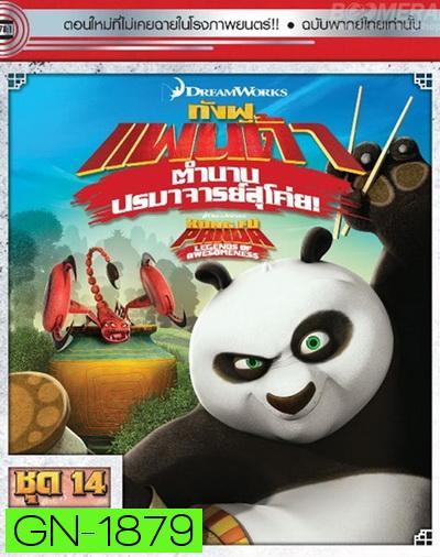 Kung Fu Panda: Legends Of Awesomeness Vol. 14  กังฟูแพนด้า ตำนานปรมาจารย์สุโค่ย! ชุด 14