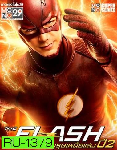 The Flash Season 2 วีรบุรุษเหนือแสง ปี 2 (15 ตอน ยังไม่จบ) ( พากย์ไทยช่อง MONO29)