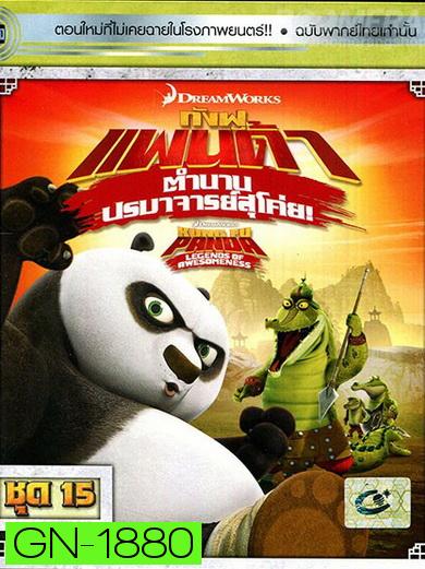 Kung Fu Panda: Legends Of Awesomeness Vol. 15  กังฟูแพนด้า ตำนานปรมาจารย์สุโค่ย! ชุด 15