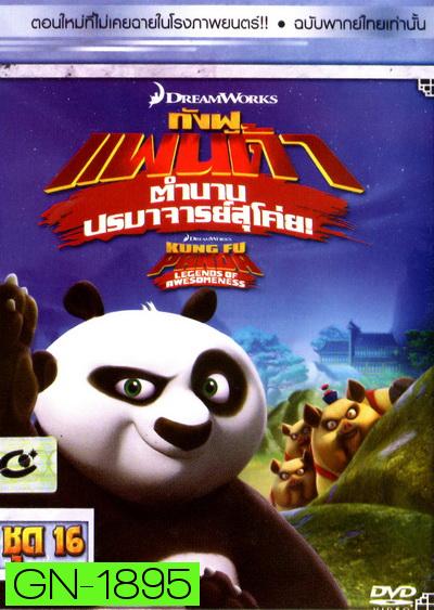 Kung Fu Panda: Legends Of Awesomeness Vol. 16  กังฟูแพนด้า ตำนานปรมาจารย์สุโค่ย! ชุด 16