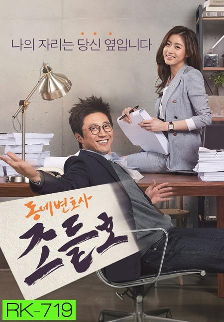 Neighborhood Lawyer Jo Deul Ho