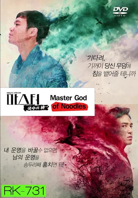 Master God of Noodles  (20 ตอนจบ)