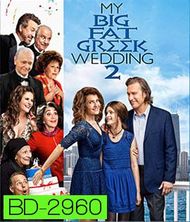 My Big Fat Greek Wedding 2 (2016) แต่งอีกทีตระกูลจี้วายป่วง