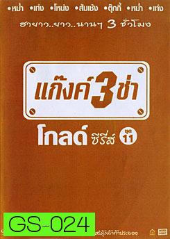 แก๊งค์ 3 ช่า โกลด์ ซีรี่ส์ ชุด 11