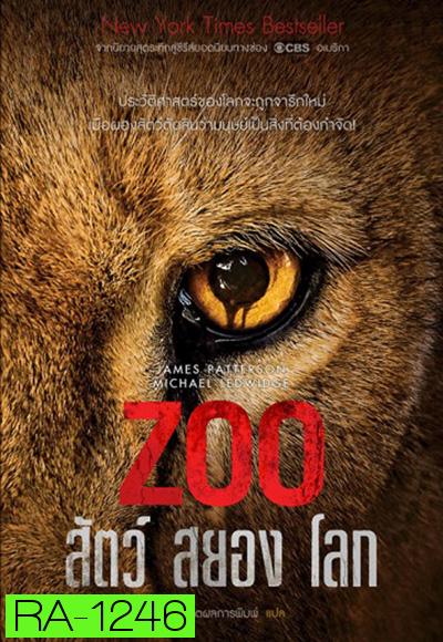 Zoo Season 1 : สัตว์สยองโลก ปี 1 ( 13 ตอนจบ )