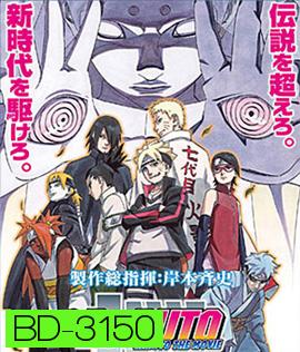 Boruto Naruto The Movie (2016) นารูโตะ เดอะ มูฟวี ตำนานใหม่สายฟ้าสลาตัน