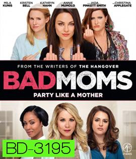 Bad Moms (2016) มันล่ะค่ะ คุณแม่