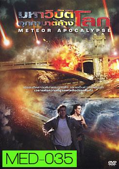 Meteor Apocalypse มหาวิบัติอุกกาบาตล้างโลก