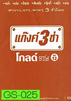 แก๊งค์ 3 ช่า โกลด์ ซีรี่ส์ ชุด 12