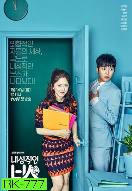 Introverted Boss EP.1-EP.16 [จบ] ซับไทย