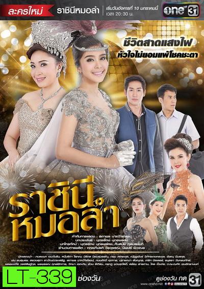 ราชินีหมอลำ ( 21 ตอนจบ )