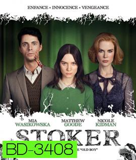 Stoker (2013) อำมหิต พิศวาสร้อน (สะดุดตอนต้นเรื่องนิดหน่อย)