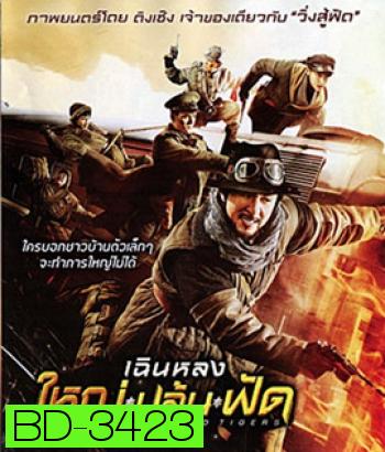 Railroad Tigers (2016) ใหญ่ ปล้น ฟัด (Master)