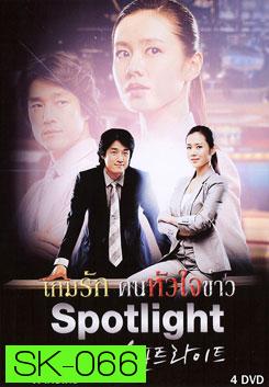 Spotlight เกมรัก คนหัวใจข่าว