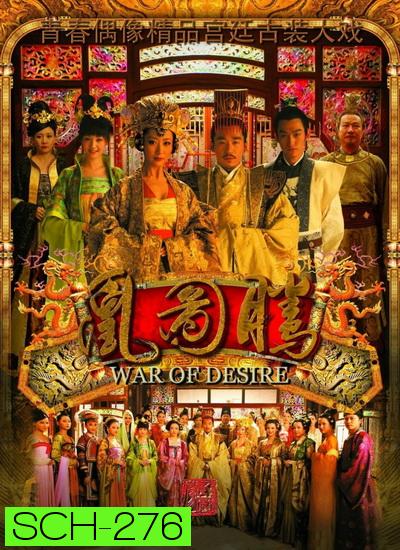 เพลิงรัก แรงริษยา War of Desire ( 48 ตอนจบ )