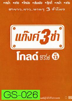 แก๊งค์ 3 ช่า โกลด์ ซีรี่ส์ ชุด 13