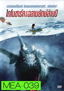 Dinoshark ไดโนชาร์ค ฉลามยักษ์ล้านปี  