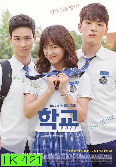 School 2017  วัยรุ่นวัยรัก  ( 16 ตอนจบ )