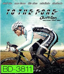 To The Fore (2015) ปั่น ท้า โลก