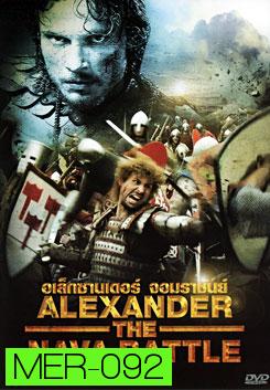 Alexander The Nava Battle อเล็กซานเดอร์ จอมราชันย์ 