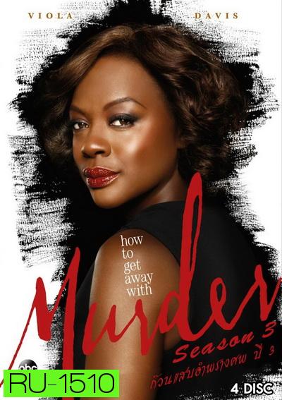 How to Get Away with Murder Season 3 ( 15 ตอนจบ )