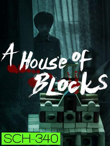 A House of Blocks Season 1 (บ้านตัวต่อ)