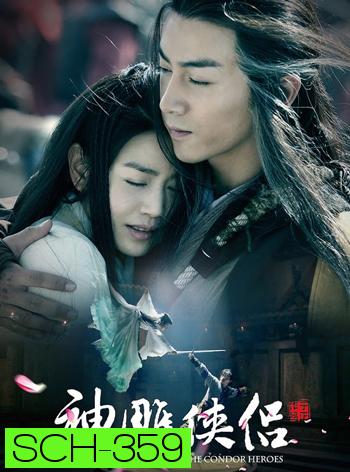 The Romance of The Condor Heroes มังกรหยก ศึกอภินิหารเจ้าอินทรี