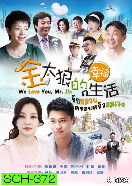 We Love You Mr Jin รักอลวน ครอบครัวอลเวง ( Ep.1-40 จบ )