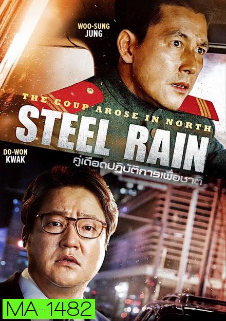 Steel Rain คู่เดือด ปฏิบ้ติการเพื่อชาติ