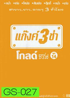 แก๊งค์ 3 ช่า โกลด์ ซีรี่ส์ ชุด 14