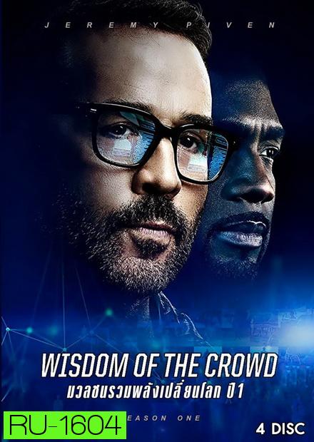 Wisdom of the Crowd Season 1 มวลชนรวมพลังเปลี่ยนโลก ปี 1 ( 13 ตอนจบ )